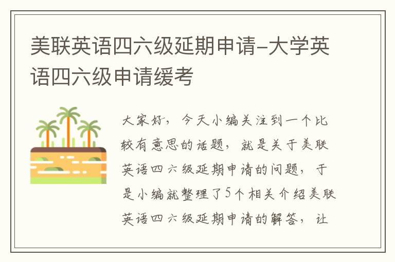 美联英语四六级延期申请-大学英语四六级申请缓考