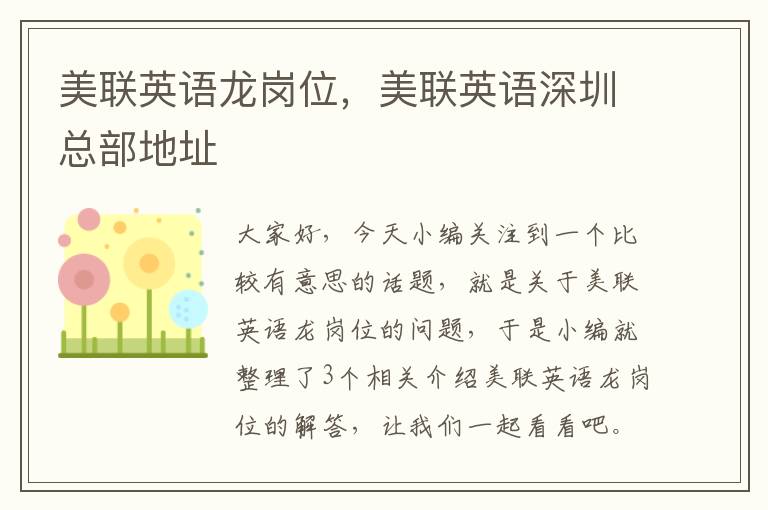 美联英语龙岗位，美联英语深圳总部地址