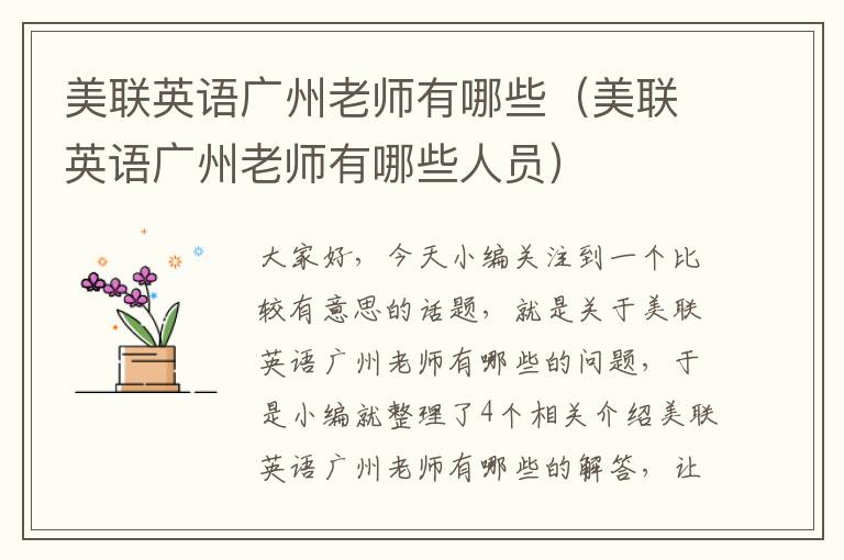 美联英语广州老师有哪些(美联英语广州老师有哪些人员)