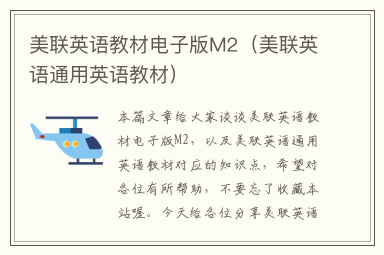 美联英语教材电子版M2(美联英语通用英语教材)