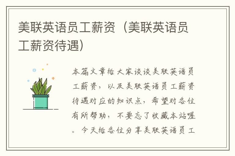 美联英语员工薪资（美联英语员工薪资待遇）
