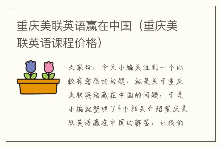 重庆美联英语赢在中国（重庆美联英语课程价格）