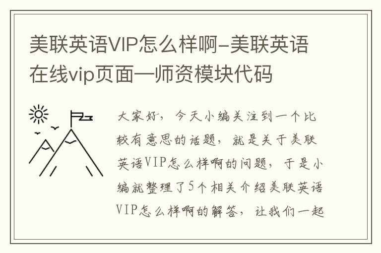 美联英语VIP怎么样啊-美联英语在线vip页面—师资模块代码