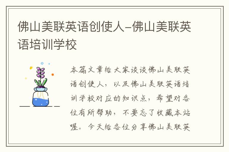 佛山美联英语创使人-佛山美联英语培训学校
