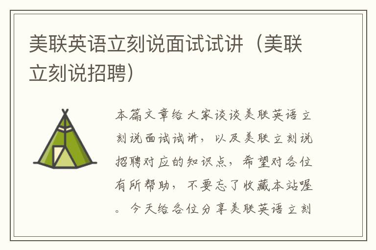 美联英语立刻说面试试讲（美联立刻说招聘）
