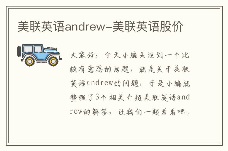 美联英语andrew-美联英语股价