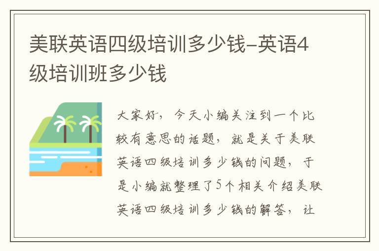 美联英语四级培训多少钱-英语4级培训班多少钱