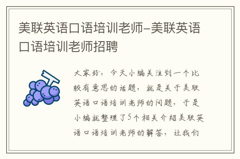 美联英语口语培训老师-美联英语口语培训老师招聘