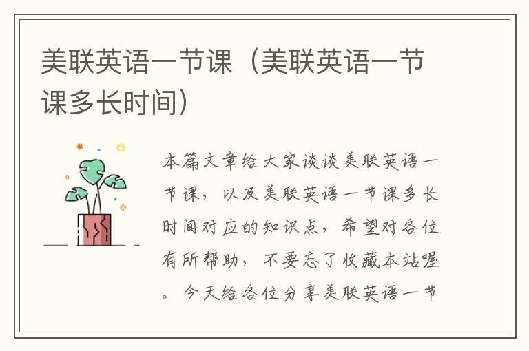 美联英语一节课(美联英语一节课多长时间)