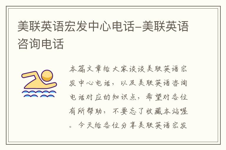 美联英语宏发中心电话-美联英语咨询电话