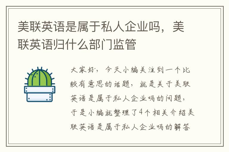 美联英语是属于私人企业吗,美联英语归什么部门监管