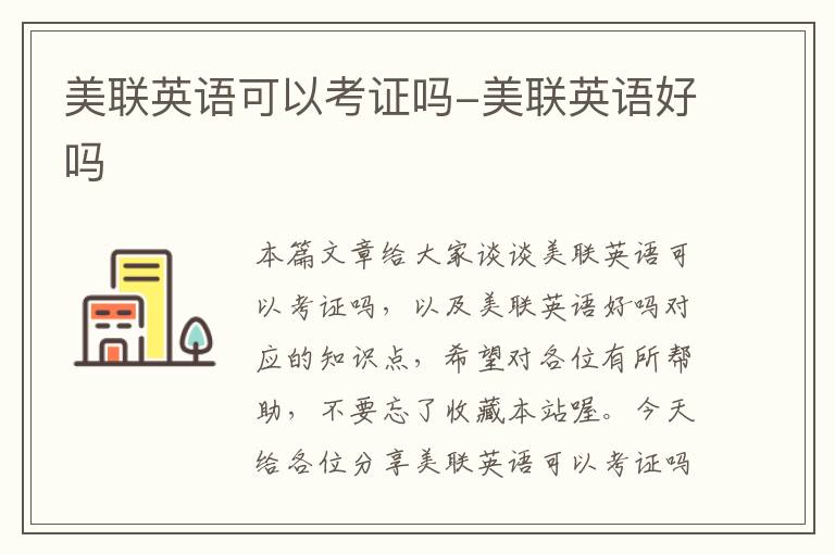 美联英语可以考证吗-美联英语好吗