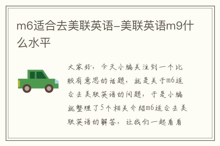m6适合去美联英语-美联英语m9什么水平