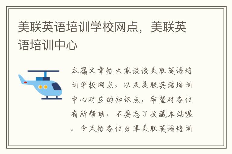 美联英语培训学校网点,美联英语培训中心