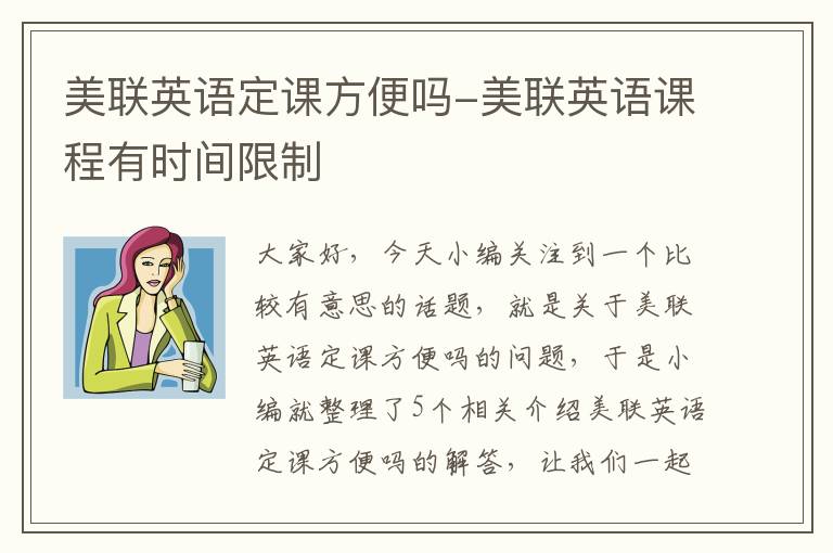 美联英语定课方便吗-美联英语课程有时间限制