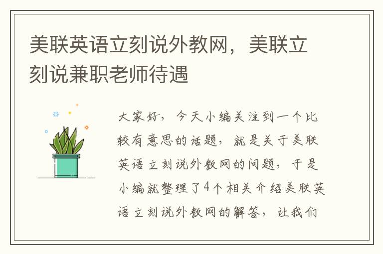 美联英语立刻说外教网,美联立刻说兼职老师待遇