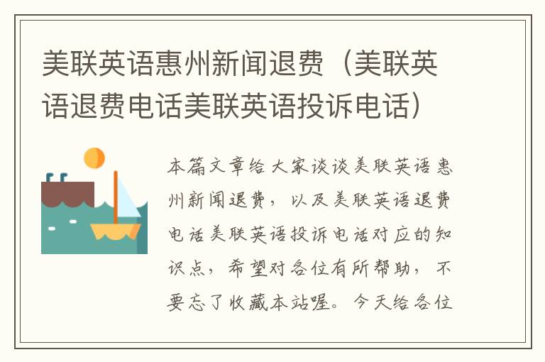 美联英语惠州新闻退费(美联英语退费电话美联英语投诉电话)