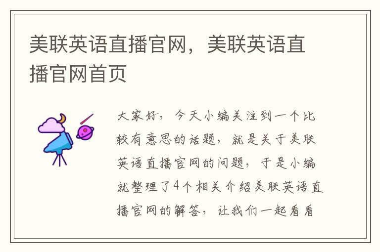 美联英语直播官网,美联英语直播官网首页