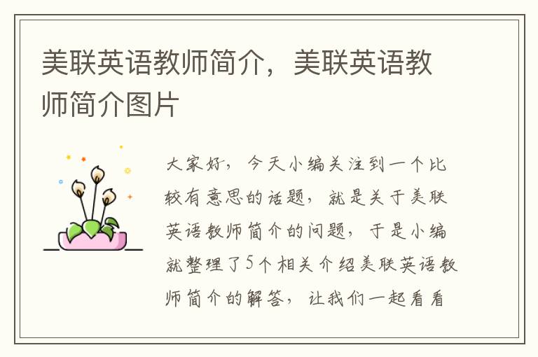 美联英语教师简介,美联英语教师简介图片