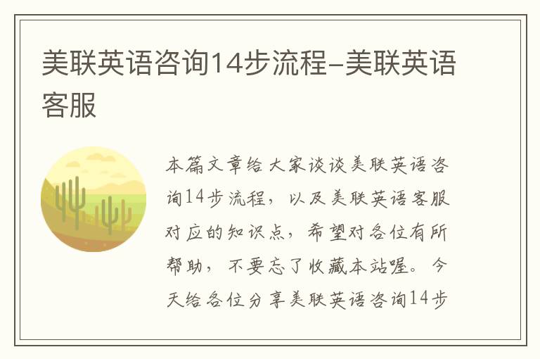 美联英语咨询14步流程-美联英语客服