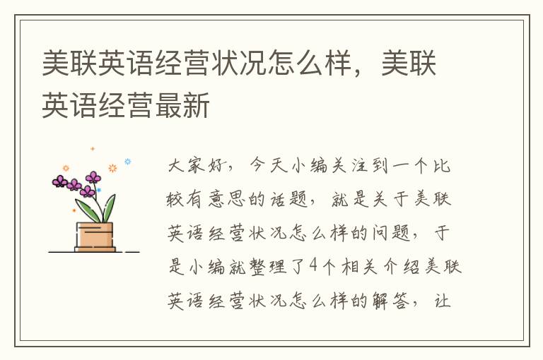 美联英语经营状况怎么样，美联英语经营最新