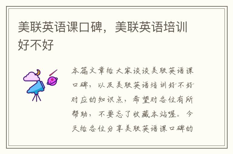美联英语课口碑,美联英语培训好不好