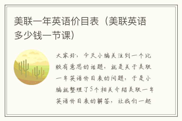 美联一年英语价目表（美联英语多少钱一节课）