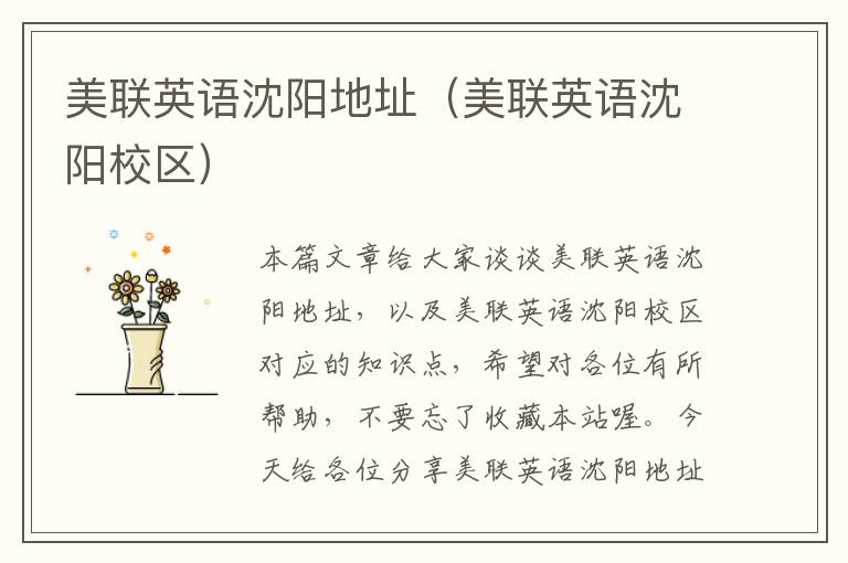 美联英语沈阳地址（美联英语沈阳校区）