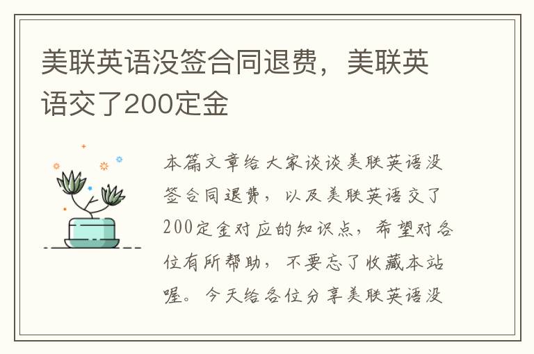 美联英语没签合同退费,美联英语交了200定金