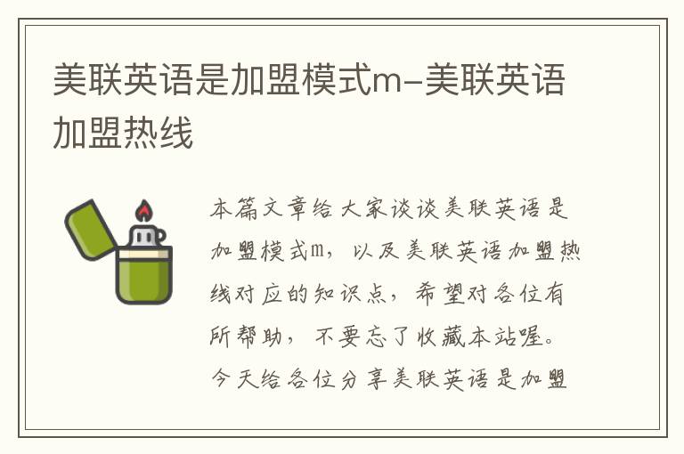 美联英语是加盟模式m-美联英语加盟热线