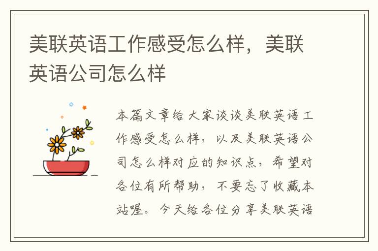 美联英语工作感受怎么样,美联英语公司怎么样