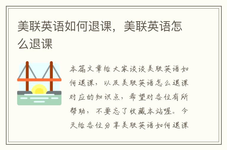 美联英语如何退课，美联英语怎么退课