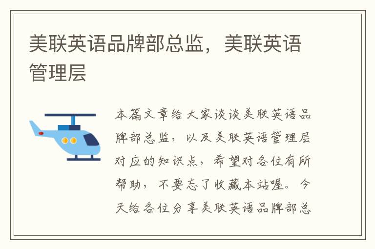 美联英语品牌部总监，美联英语管理层