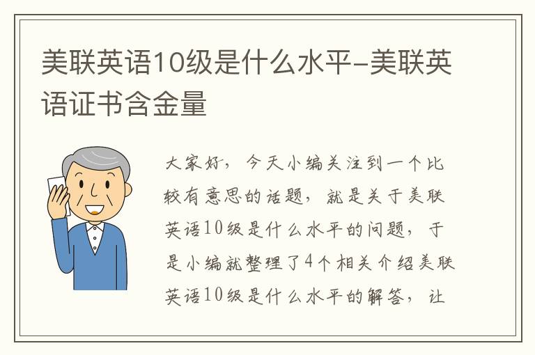 美联英语10级是什么水平-美联英语证书含金量
