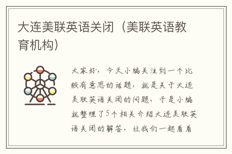 大连美联英语关闭(美联英语教育机构)