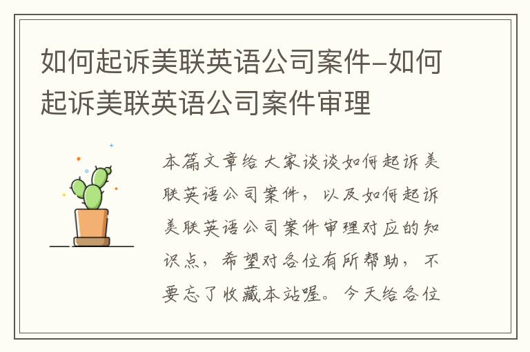 如何起诉美联英语公司案件-如何起诉美联英语公司案件审理