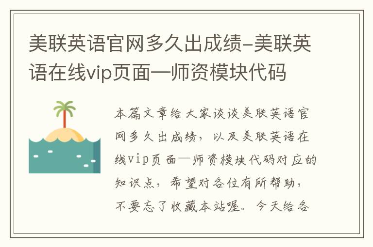 美联英语官网多久出成绩-美联英语在线vip页面—师资模块代码