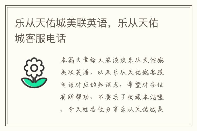 乐从天佑城美联英语,乐从天佑城客服电话