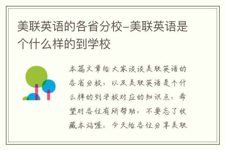 美联英语的各省分校-美联英语是个什么样的到学校