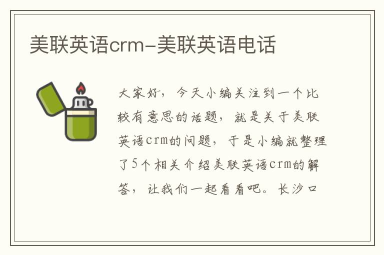 美联英语crm-美联英语电话