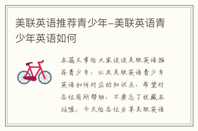 美联英语推荐青少年-美联英语青少年英语如何