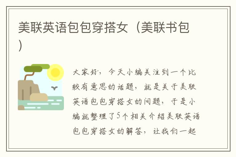 美联英语包包穿搭女(美联书包)