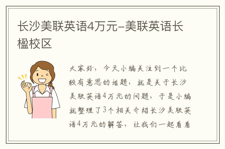 长沙美联英语4万元-美联英语长楹校区