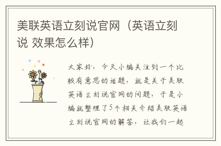 美联英语立刻说官网（英语立刻说 效果怎么样）