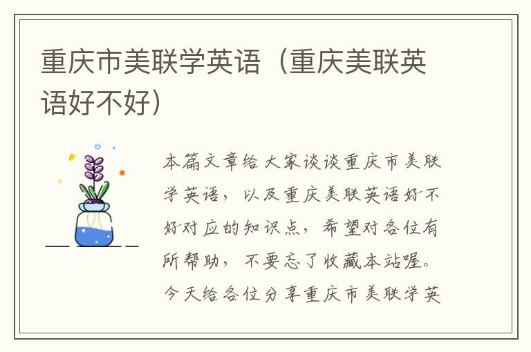 重庆市美联学英语（重庆美联英语好不好）