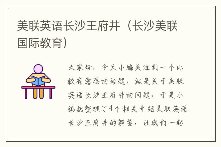 美联英语长沙王府井(长沙美联国际教育)