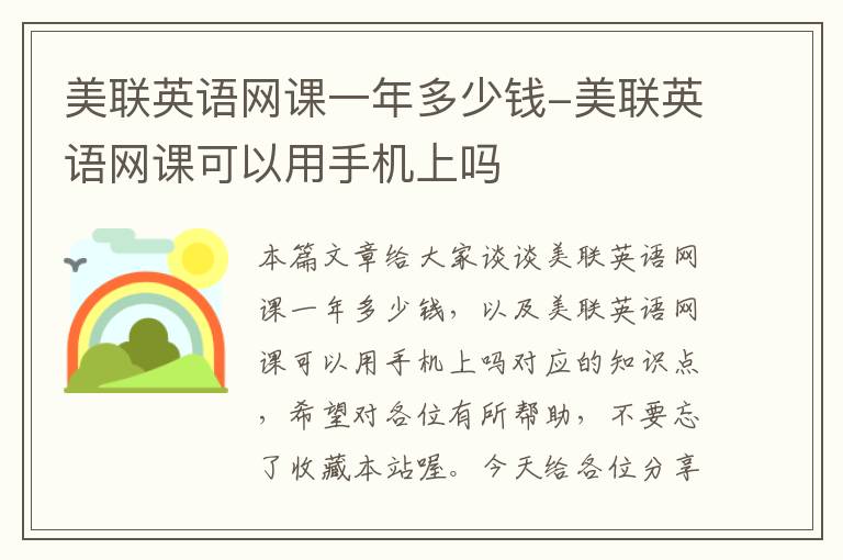 美联英语网课一年多少钱-美联英语网课可以用手机上吗