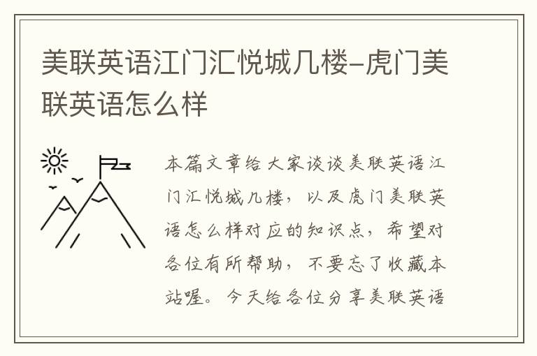 美联英语江门汇悦城几楼-虎门美联英语怎么样