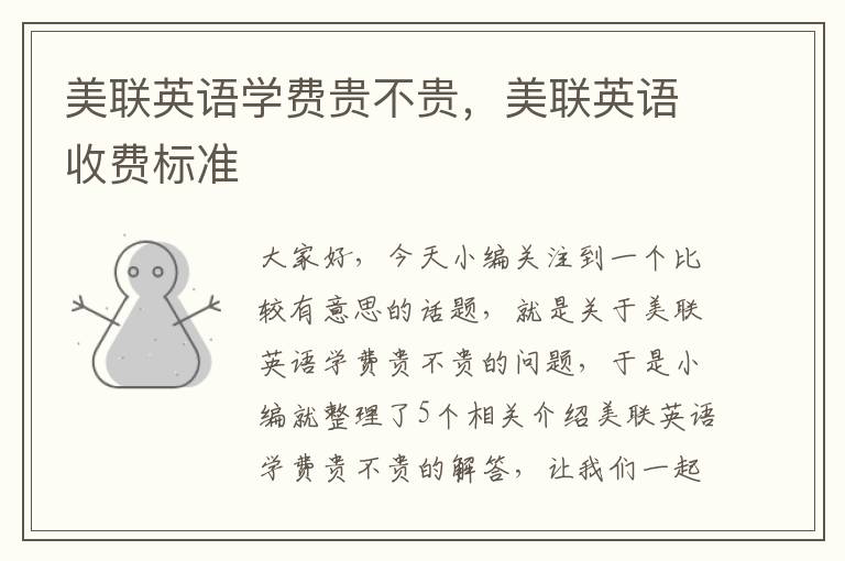 美联英语学费贵不贵，美联英语收费标准