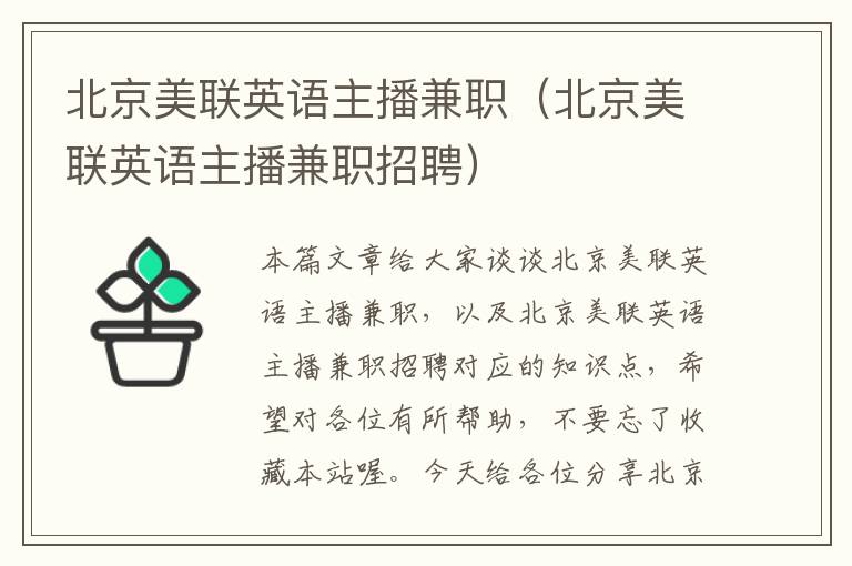 北京美联英语主播兼职（北京美联英语主播兼职招聘）
